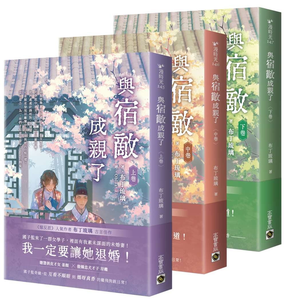 與宿敵成親了【上中下卷套書】