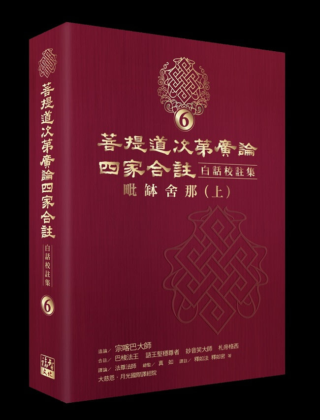 菩提道次第廣論四家合註白話校註集6‧毗缽舍那 （上）