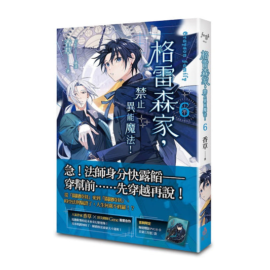 格雷森家，禁止異能魔法！ 6