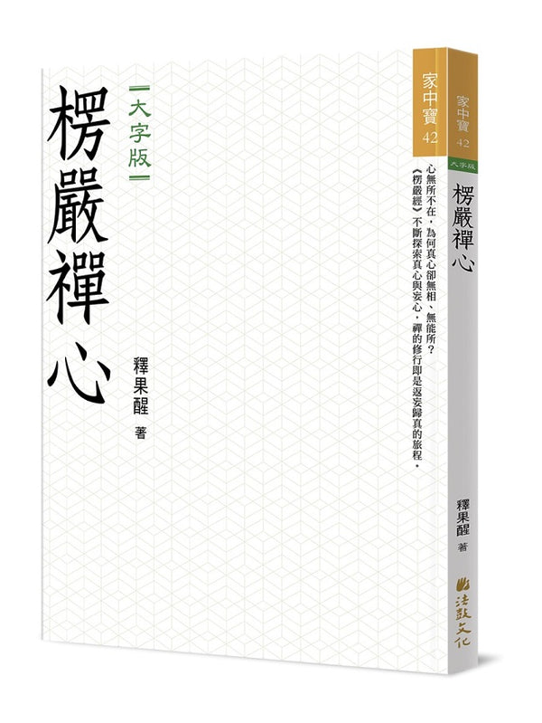 楞嚴禪心(大字版) – 香港地攤