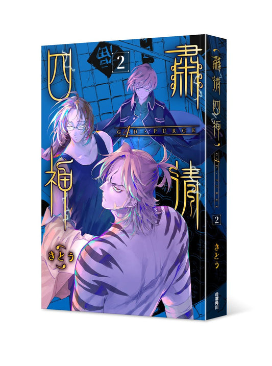 G4D?PURGE -肅清四神-（２）完