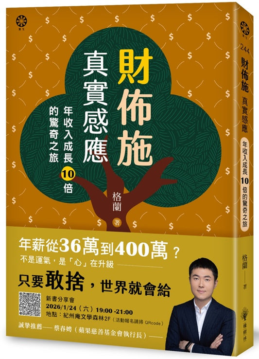 財佈施真實感應：年收入成長10倍的驚奇之旅