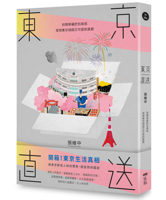 東京直送：拆開華麗的包裝紙，發現東京頑固又可愛的真實