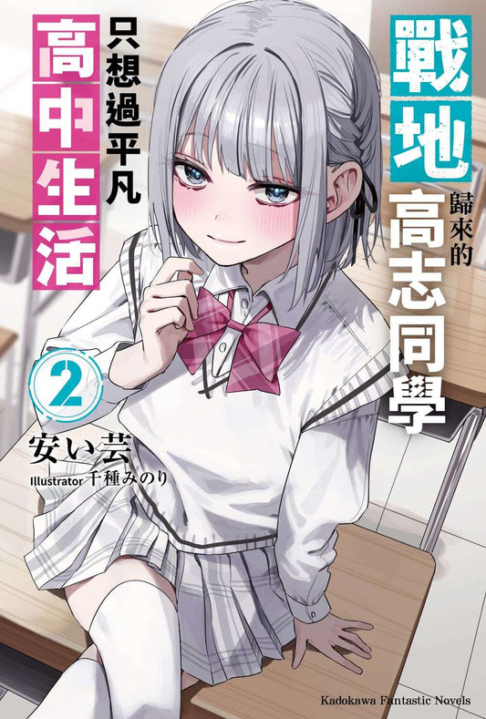 戰地歸來的高志同學只想過平凡高中生活（２）