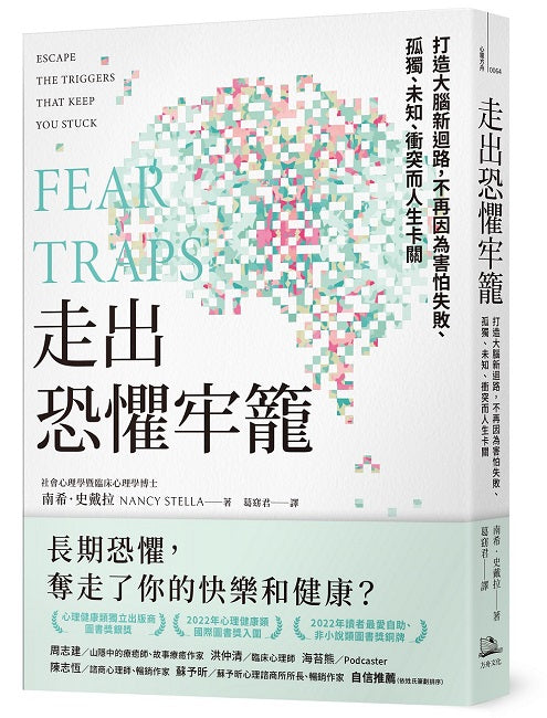 走出恐懼牢籠：打造大腦新迴路，不再因為害怕失敗、孤獨、未知、衝突而人生卡關 走出恐懼牢籠： 打造大腦新迴路，不再因為害怕失敗、孤獨、未知、衝突而人生卡關