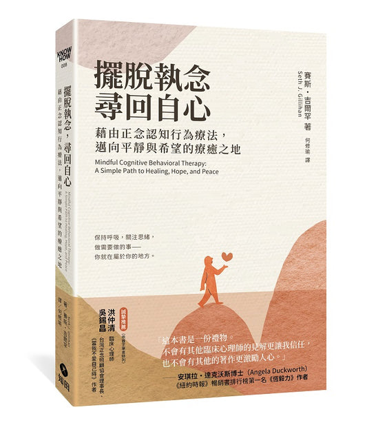 擺脫執念，尋回自心：藉由正念認知行為療法，邁向平靜與希望的療癒之地