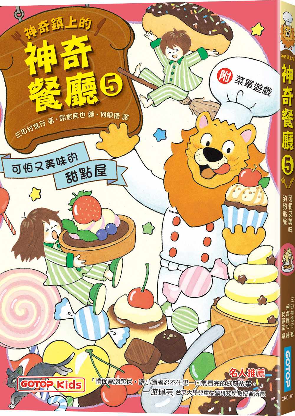 神奇鎮上的神奇餐廳5：可怕又美味的甜點屋(附菜單遊戲