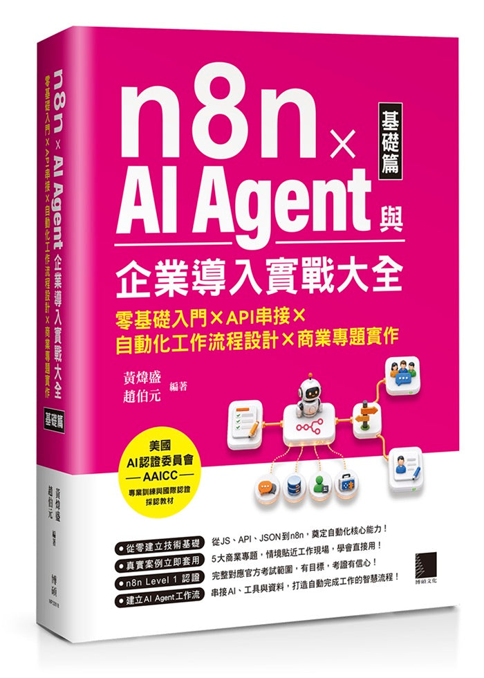 n8n x AI Agent與企業導入實戰大全【基礎篇】：零基礎入門 x API串接 x 自動化工作流程設計 x 商業專題實作