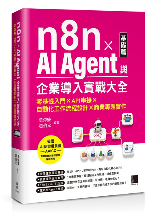 n8n x AI Agent與企業導入實戰大全【基礎篇】：零基礎入門 x API串接 x 自動化工作流程設計 x 商業專題實作