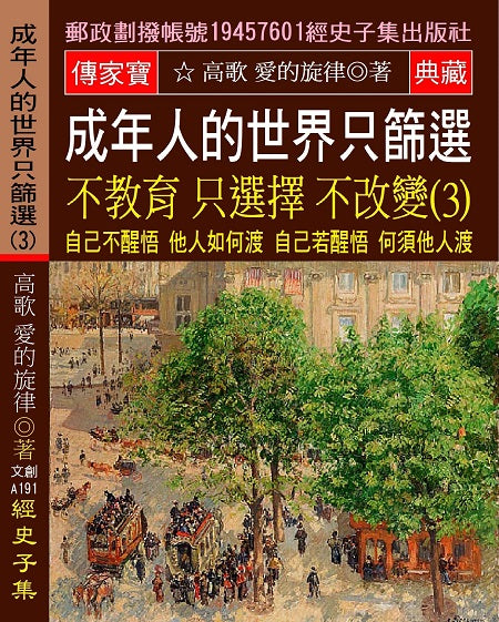 成年人的世界 只篩選 不教育 只選擇 不改變(3)：自己不醒悟 他人如何渡 自己若醒悟 何須他人渡