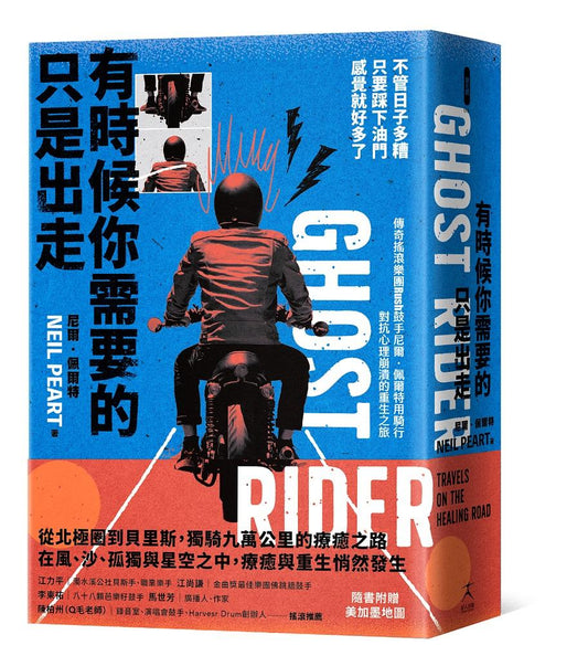 有時候你需要的只是出走：不管日子多糟，只要踩下油門，感覺就好多了（傳奇搖滾樂團Rush鼓手尼爾˙佩爾特用騎行對抗心理崩潰的重生之旅）