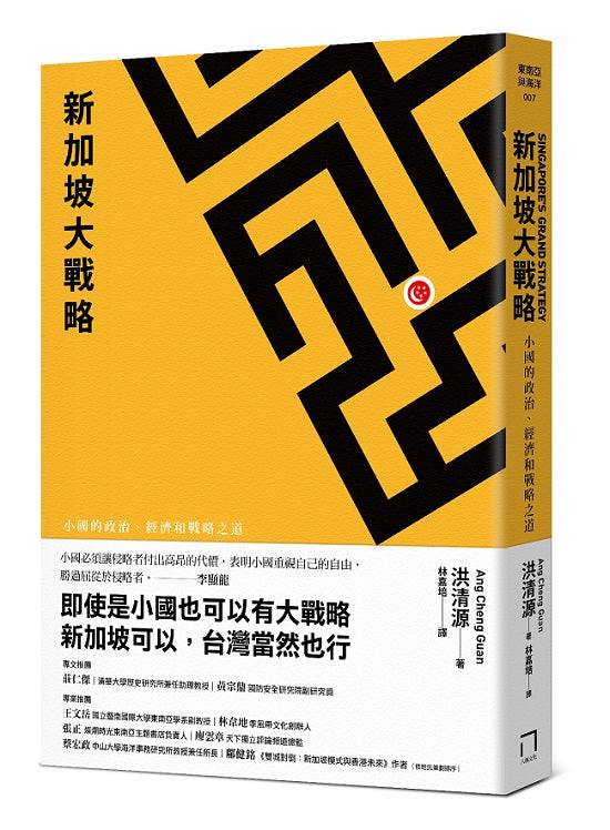 新加坡大戰略－小國的政治、經濟和戰略之道