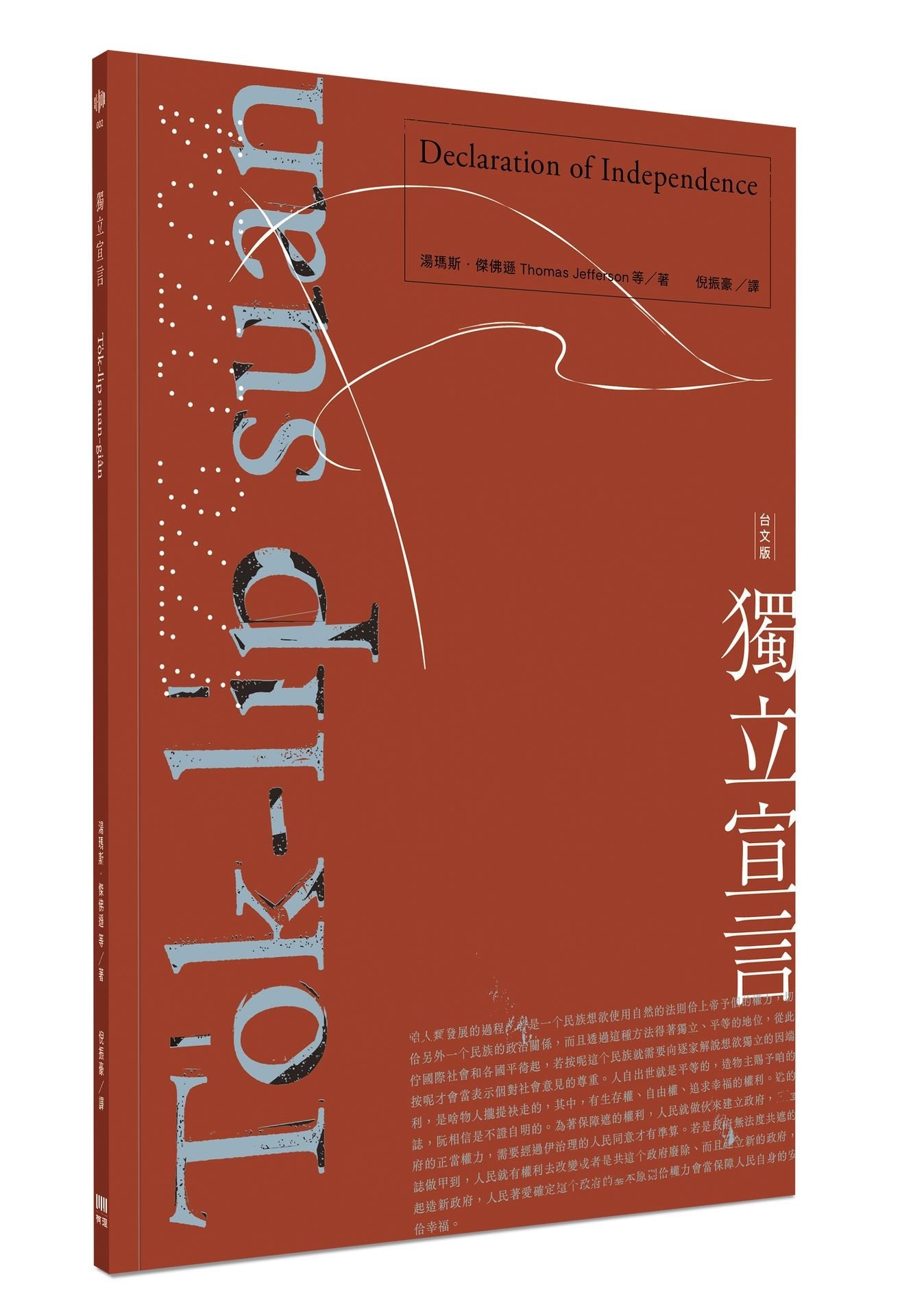 獨立宣言（台文版）