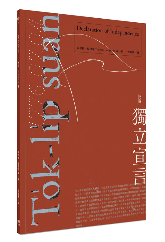 獨立宣言（台文版）