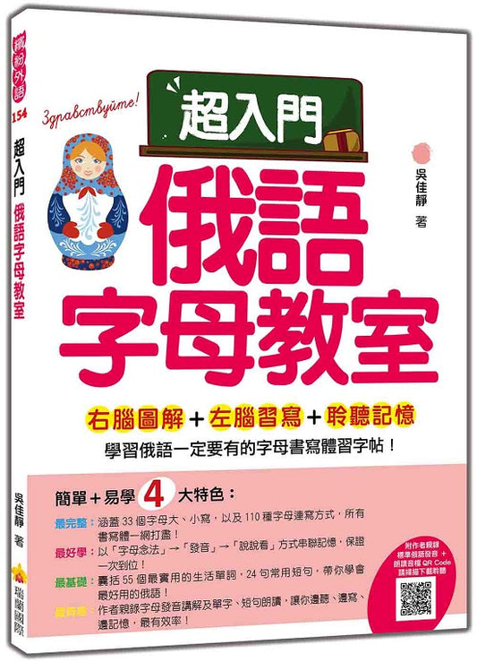 超入門俄語字母教室（隨書附作者親錄標準俄語發音＋朗讀音檔QR Code）