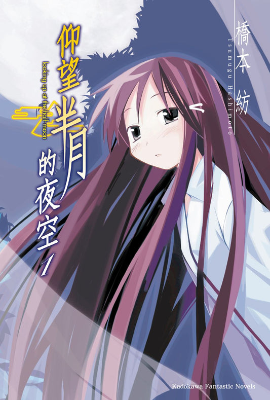 仰望半月的夜空０１（２０２５年版）