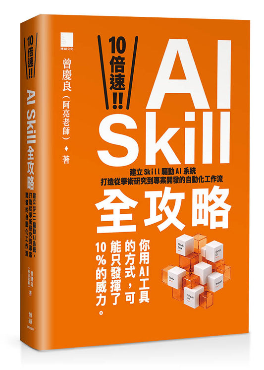 10 倍速！AI Skill 全攻略：建立 Skill 驅動 AI 系統，打造從學術研究到專案開發的自動化工作流