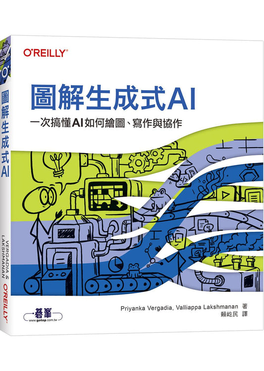 圖解生成式AI｜一次搞懂AI如何繪圖、寫作與協作