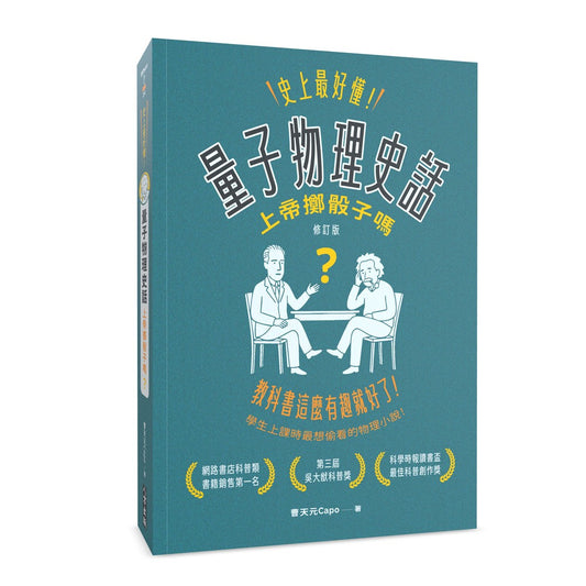 史上最好懂！量子物理史話：上帝擲骰子嗎？（修訂版）