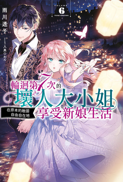 輪迴第７次的壞人大小姐，在原本的敵國自由自在地享受新娘生活（６）