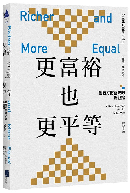 更富裕也更平等：對西方財富史的新觀點