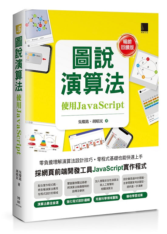 圖說演算法-使用JavaScript【暢銷回饋版】