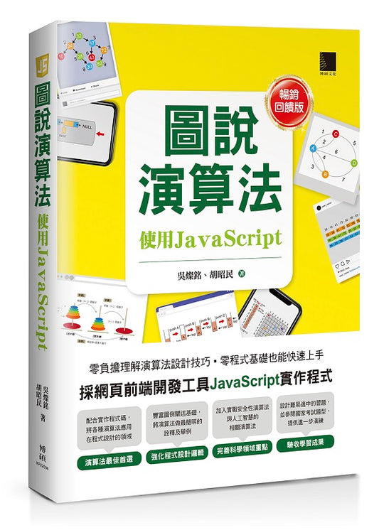 圖說演算法-使用JavaScript【暢銷回饋版】