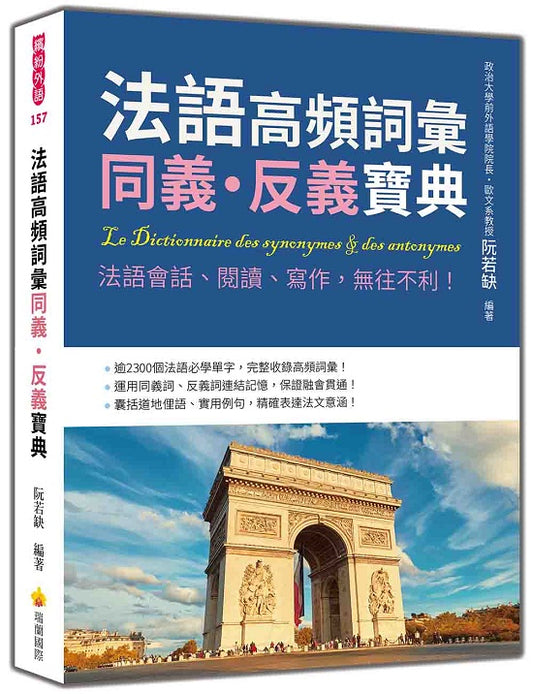 法語高頻詞彙同義‧反義寶典：法語會話、閱讀、寫作，無往不利！