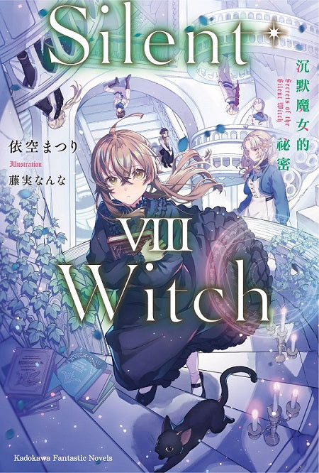 Silent Witch（８）沉默魔女的祕密