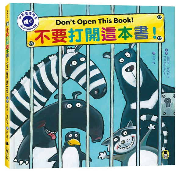 不要打開這本書！Dont Open This Book!（附中英雙語QR Code音檔）