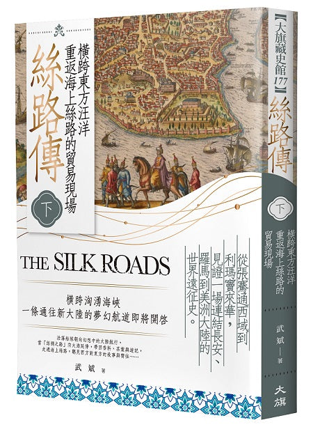 絲路傳（下）：橫跨東方汪洋，重返海上絲路的貿易現場