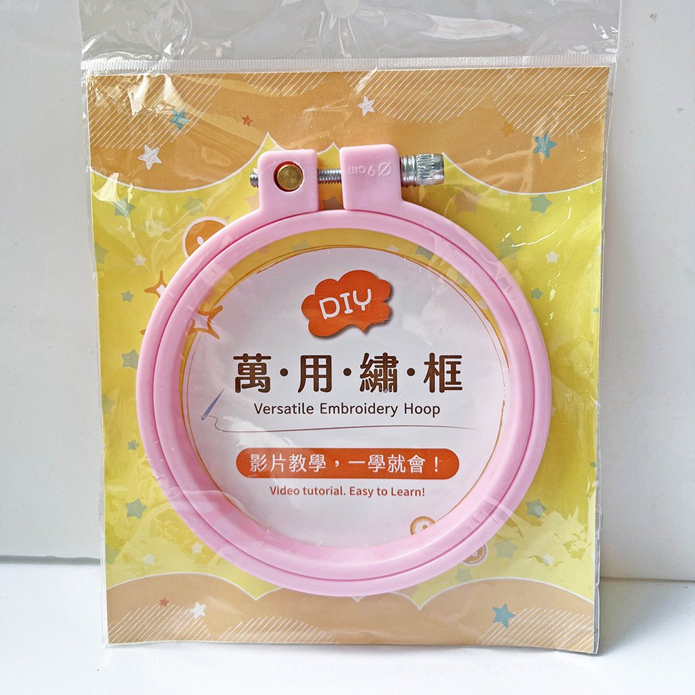 萬用繡框─馬卡龍粉：刺繡、吊飾、畫框、禮物、收納等多種用途(含影音教學QRCode)