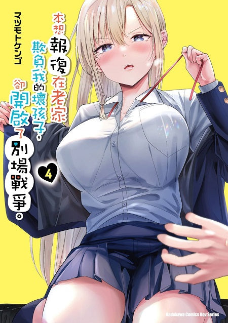 本想報復在老家欺負我的壞孩子，卻開啟了別場戰爭。（４）