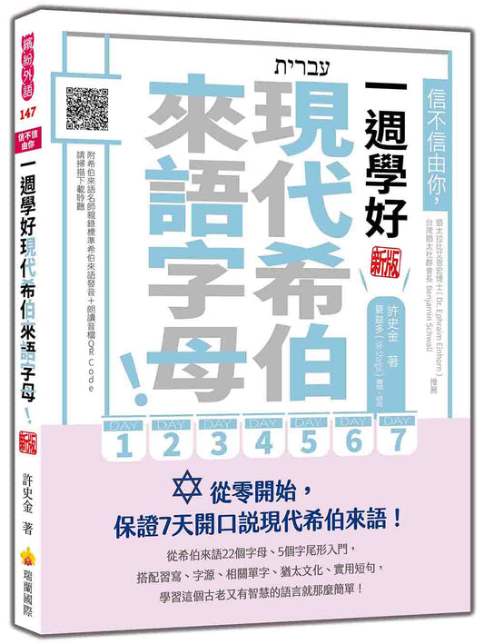 信不信由你，一週學好現代希伯來語字母！新版（隨書附希伯來語名師親錄標準希伯來語發音＋朗讀音檔QR Code）
