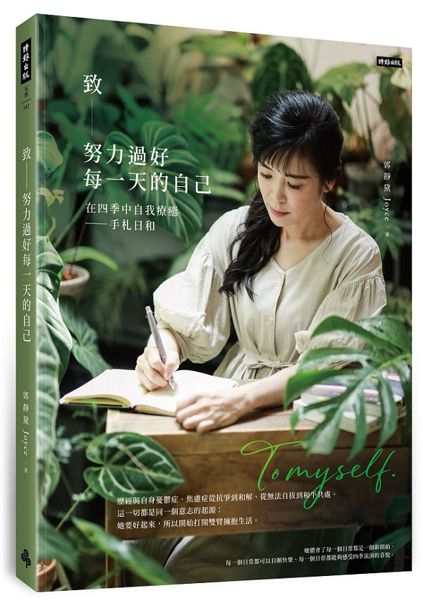 致努力過好每一天的自己：在四季中自我療癒---手札日和