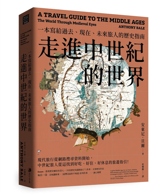 旅行到中世紀：一本寫給過去、現在、未來旅人的歷史指南