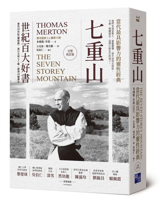 七重山：當代最具影響力的靈性經典（完整校訂版）