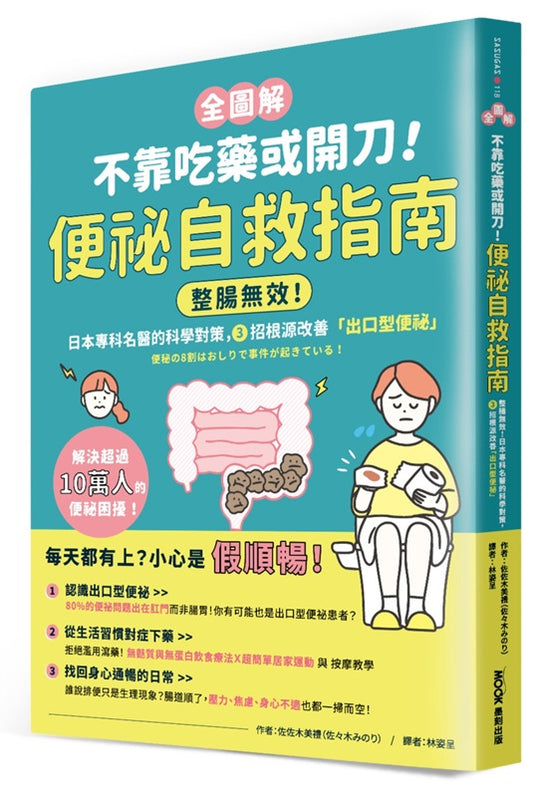 【全圖解】不靠吃藥或開刀！便祕自救指南：整腸無效！日本專科名醫的科學對策，３招根源改善「出口型便祕」