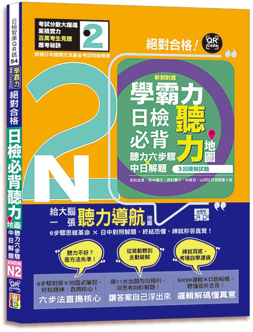 學霸力！日檢必背聽力地圖N2！絕對合格！（25K＋QR 碼線上音檔）