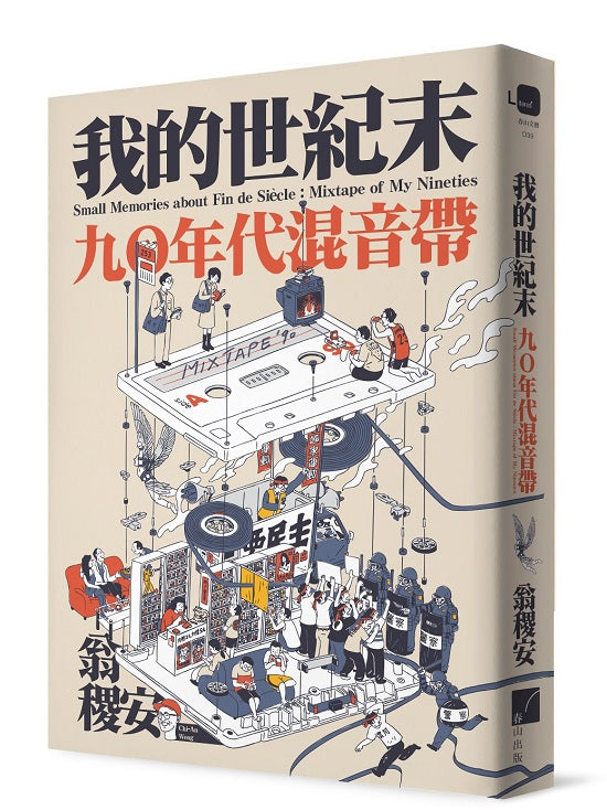 我的世紀末：九年代混音帶