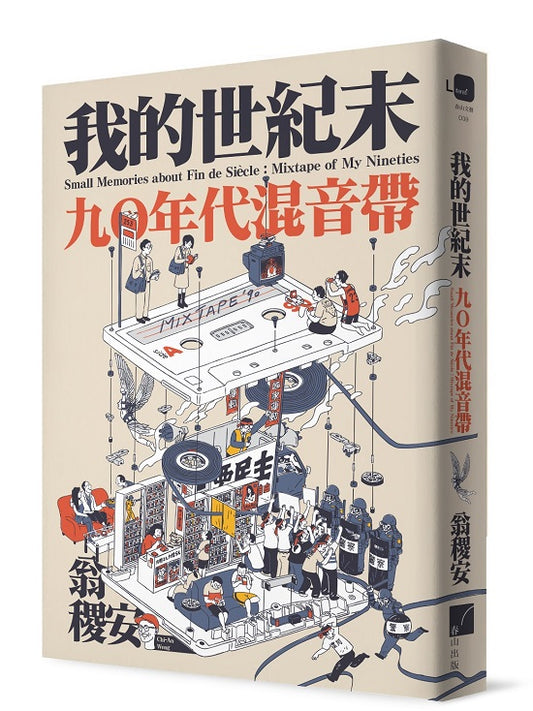 我的世紀末：九年代混音帶
