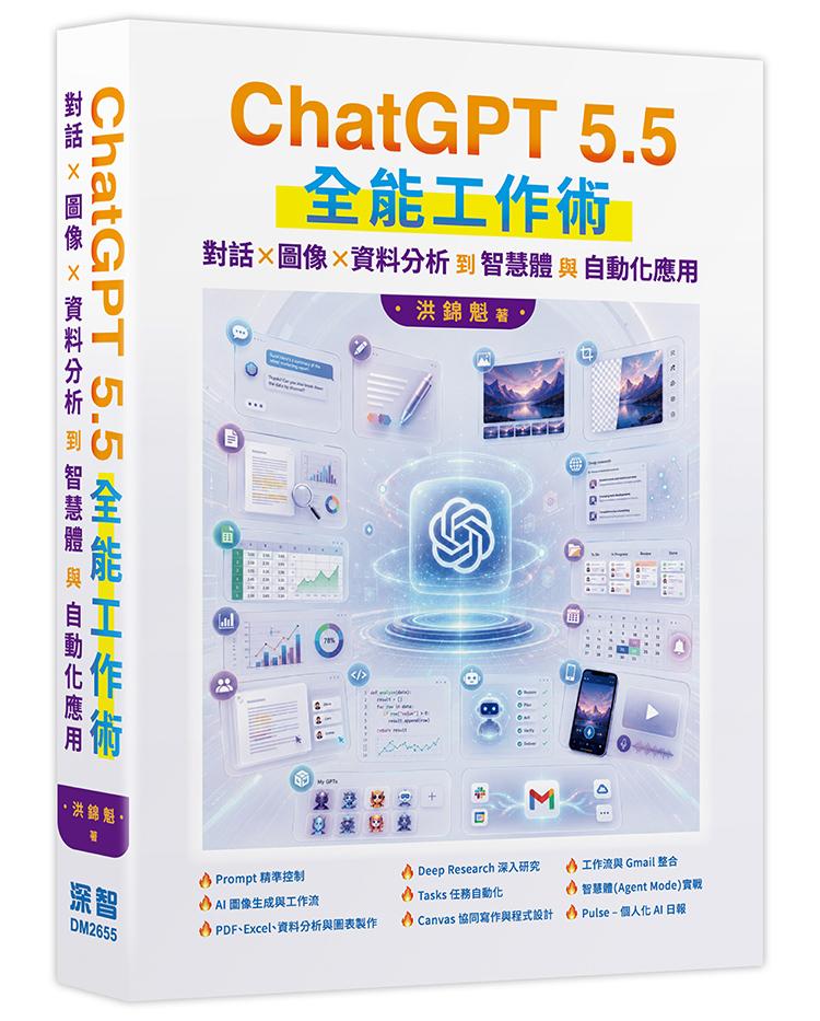 ChatGPT 5.5 全能工作術：對話、圖像、資料分析到智慧體與自動化應用
