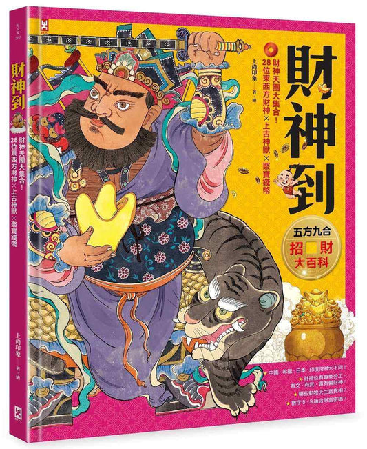 財神到【「五方九合」招財大百科】：28位東西方財神、上古神獸、聚寶錢幣，財神天團大集合