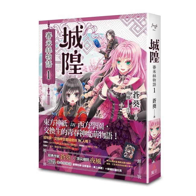 城隍．賽米絲物語 1