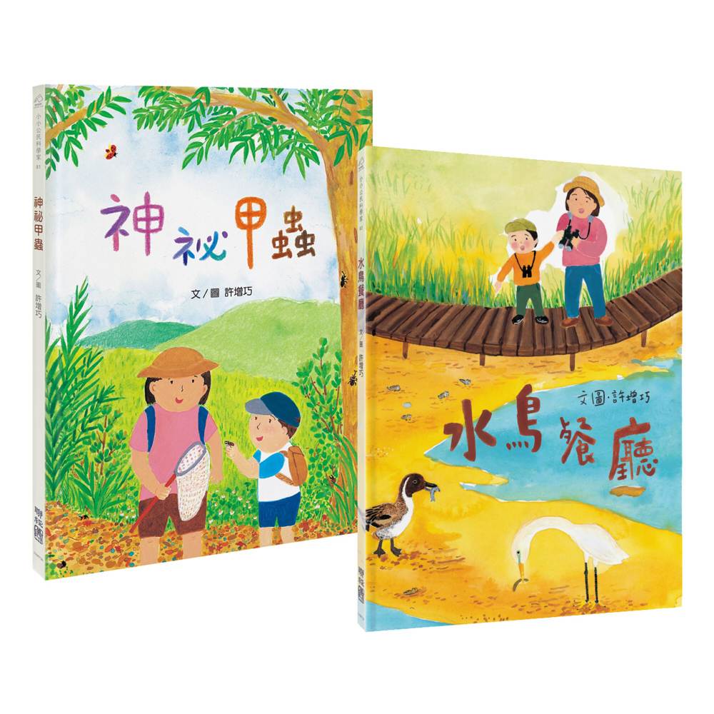 小小公民科學家×生態環境觀察套書（神祕甲蟲＋水鳥餐廳，共２書）