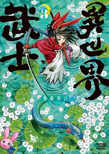 異世界武士（３）