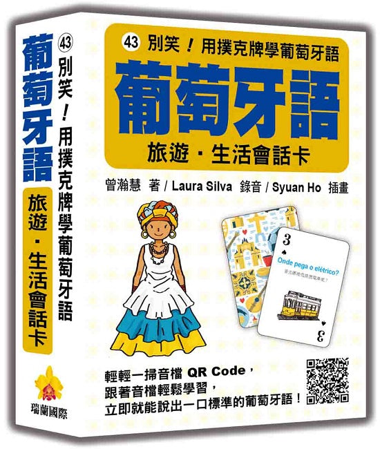 別笑！用撲克牌學葡萄牙語：葡萄牙語旅遊‧生活會話卡（隨盒附標準葡萄牙語朗讀音檔QR Code）