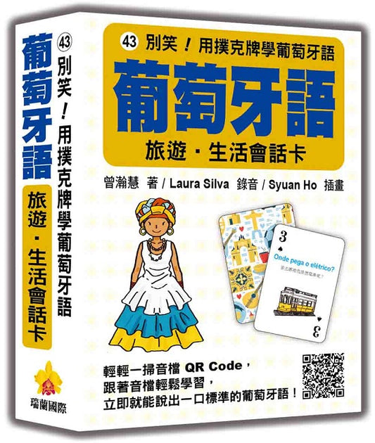 別笑！用撲克牌學葡萄牙語：葡萄牙語旅遊‧生活會話卡（隨盒附標準葡萄牙語朗讀音檔QR Code）