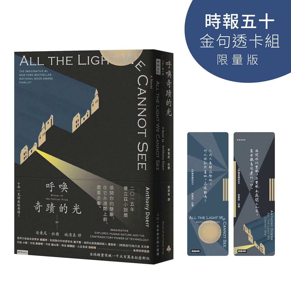 呼喚奇蹟的光【時報五十‧金句透卡組限量版】