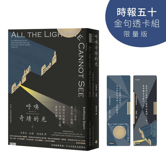 呼喚奇蹟的光【時報五十‧金句透卡組限量版】